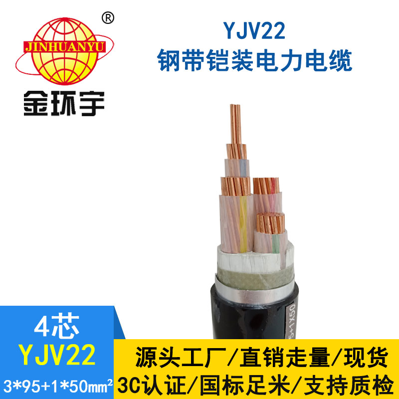 金环宇电缆yjv22 3*95+1*50平方电缆