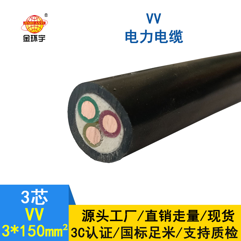 金环宇 VV 3*150平方 国标 电力电缆VV
