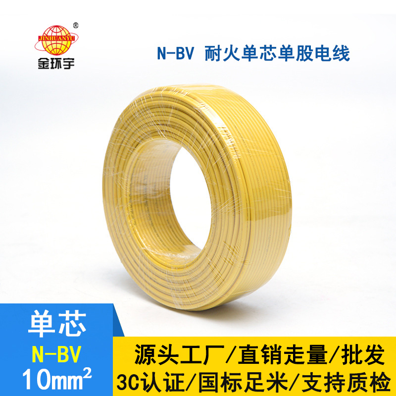 金环宇 bv电线厂家 N-BV 10平方 耐火电线 bv布电线