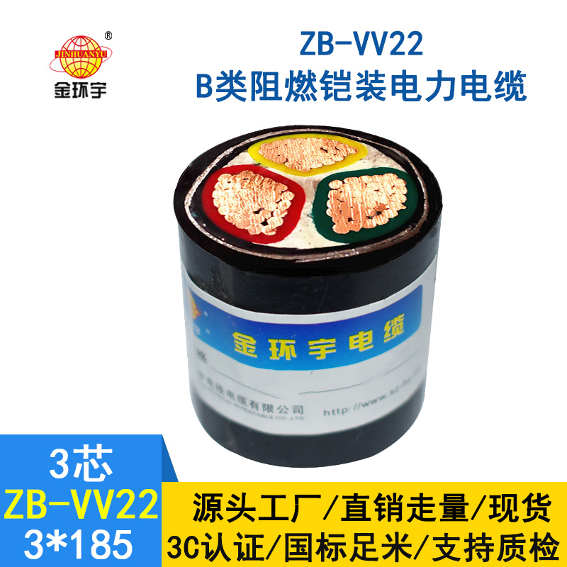 金环宇 阻燃b级铠装铜芯电力电缆ZB-VV22-3*185平方