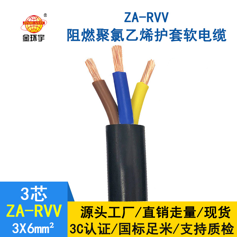 金环宇电线电缆 3芯rvv电缆 ZA-RVV3X6平方 阻燃软电