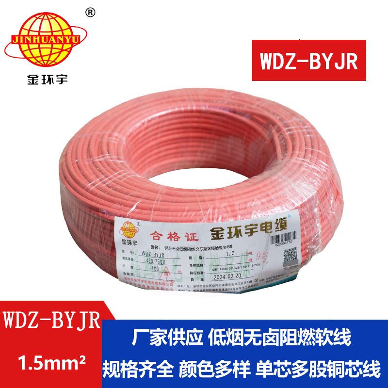 金环宇电线 低烟无卤阻燃电线WDZ-BYJR 1.5平方 布电线