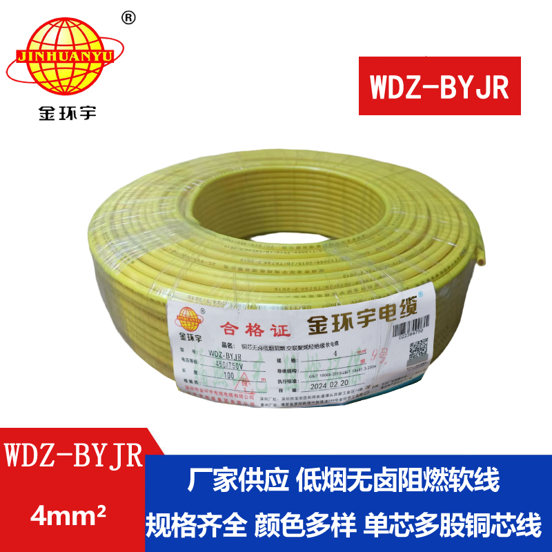 深圳金环宇电线 WDZ-BYJR 4平方  低烟无卤阻燃电线价格