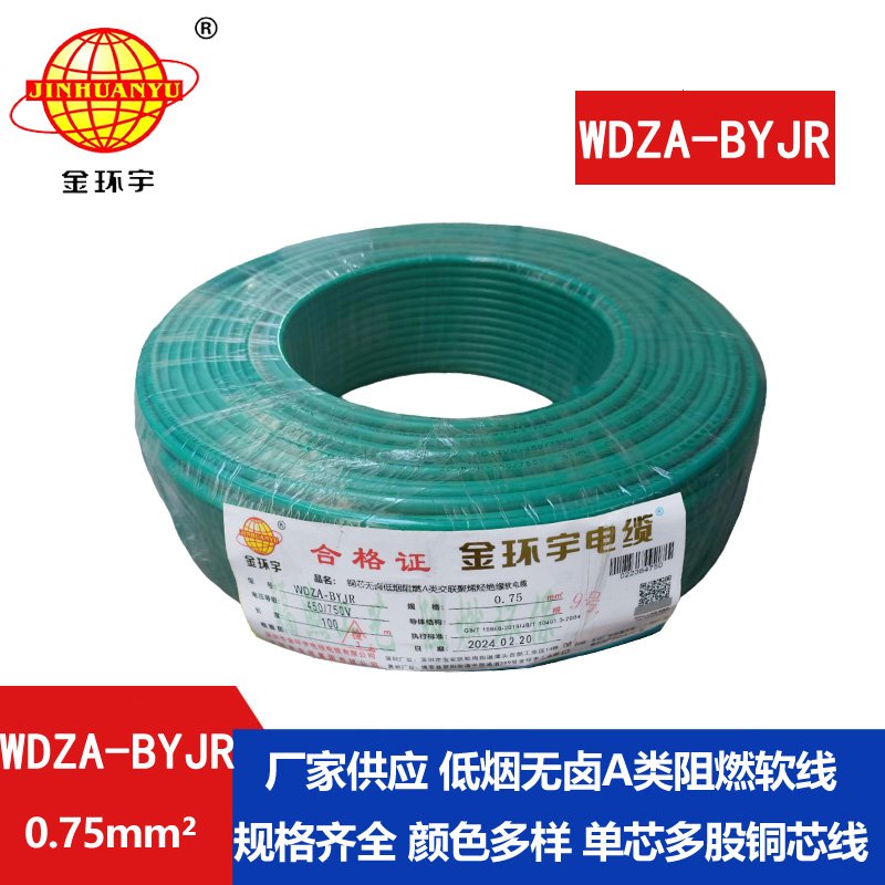 金环宇 低烟无卤A级阻燃软电缆WDZA-BYJR0.75平方 国