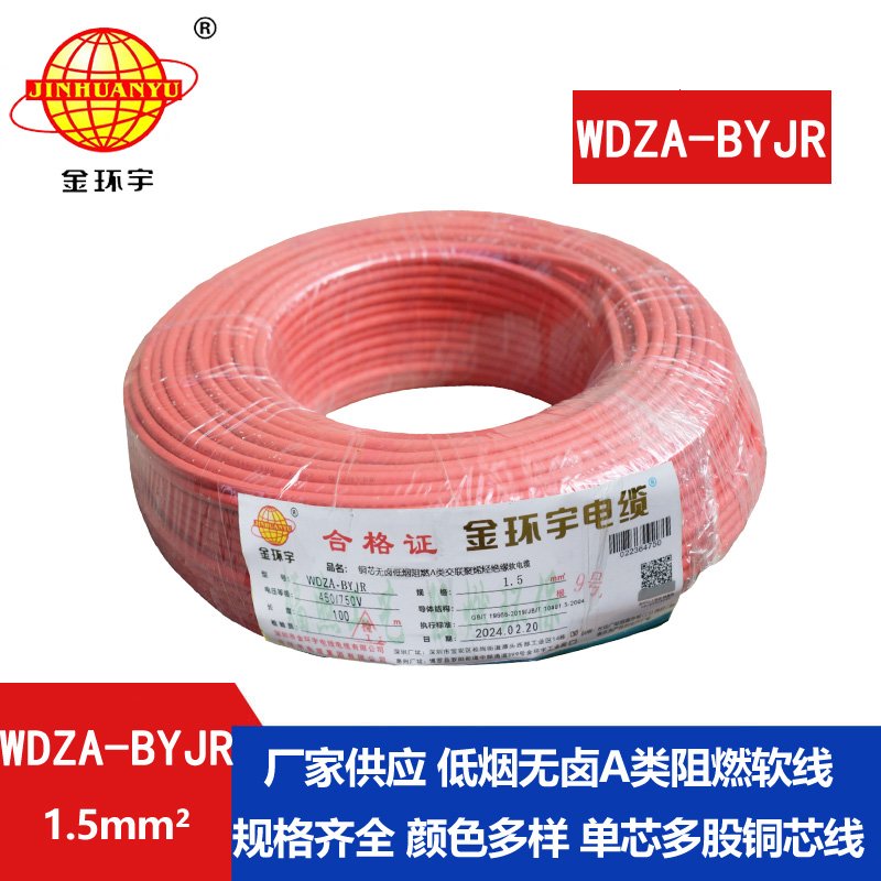 金环宇电缆 国标 低烟无卤阻燃电线WDZA-BYJR 1.5平