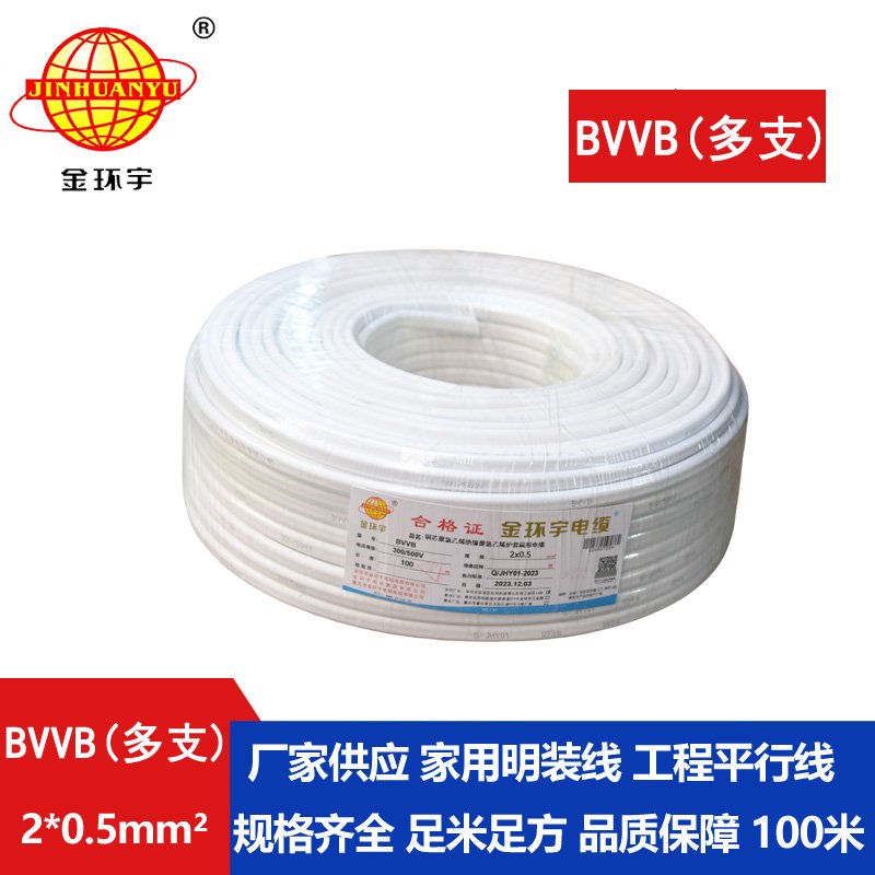 金环宇电缆 BVVB 2*0.5平方 bvvb电缆 多支家装平行线