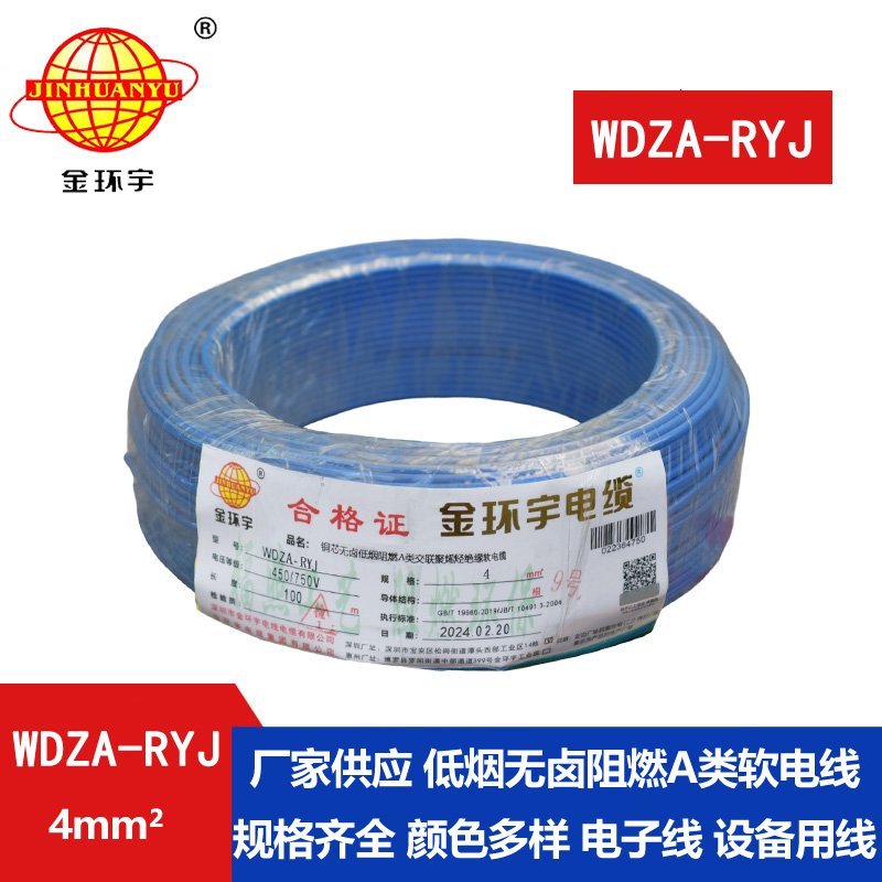 金环宇电线 低烟无卤阻燃rv电线4平方WDZA-RYJ 4平方