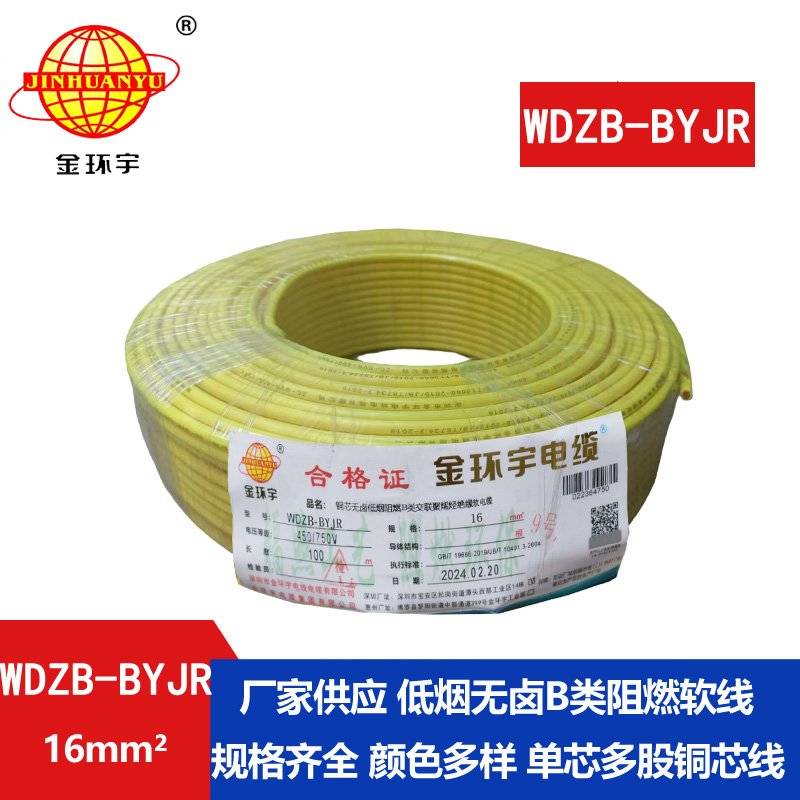 金环宇 环保电缆WDZB-BYJR 16平方 低烟无卤阻燃电线