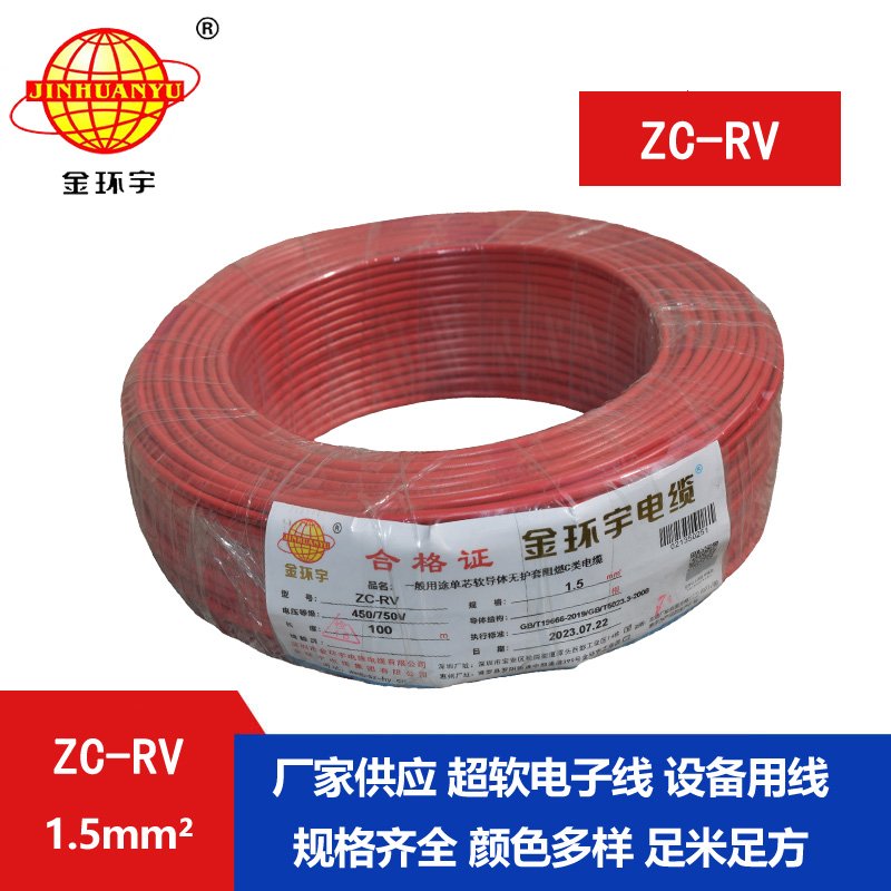 金环宇电线 阻燃超软线ZC-RV 1.5家装照明铜芯电线