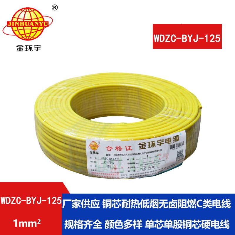 金环宇电线 WDZC-BYJ-125℃ 低烟无卤阻燃电线 1平方