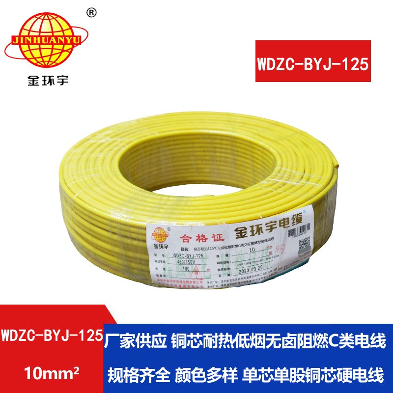 金环宇电线 耐热低烟无卤阻燃电线WDZC-BYJ-125 10平