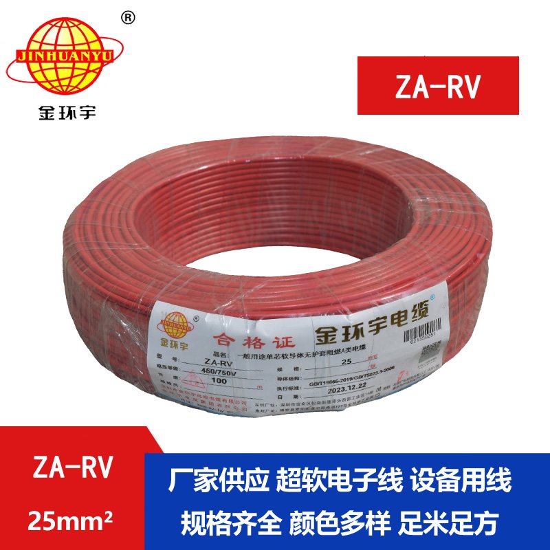 深圳金环宇电线 rv 25平方 阻燃电线 ZA-RV 25平方