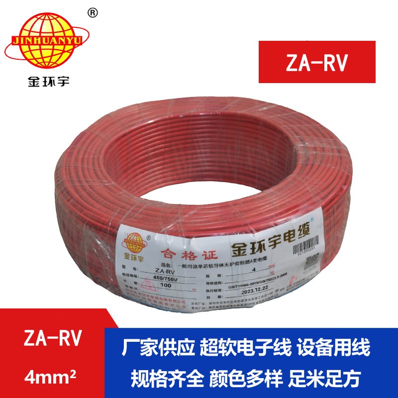 金环宇电缆 ZA-RV 4平方 深圳a类阻燃rv电线报价