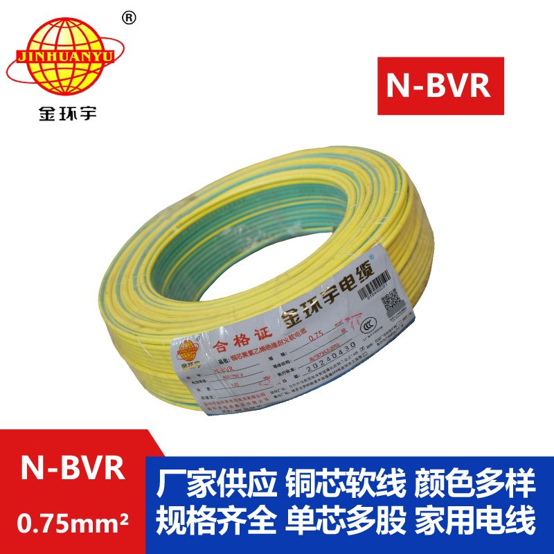 金环宇 国标单芯软线 N-BVR 0.75平方 耐火电线 bvr电线