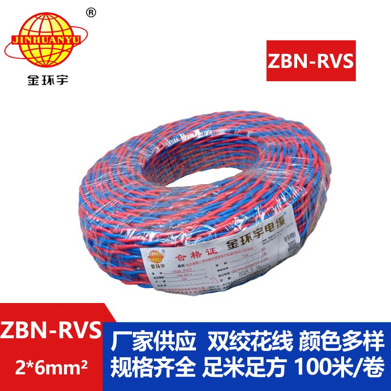金环宇ZBN-RVS2*6平方消防双绞线 国标 阻燃耐火电缆