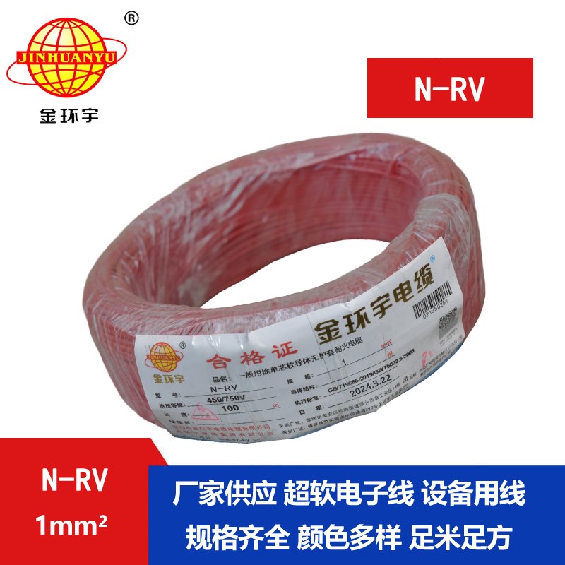金环宇电线 rv软电线 耐火电线 N-RV 1平方 rv电线电缆厂