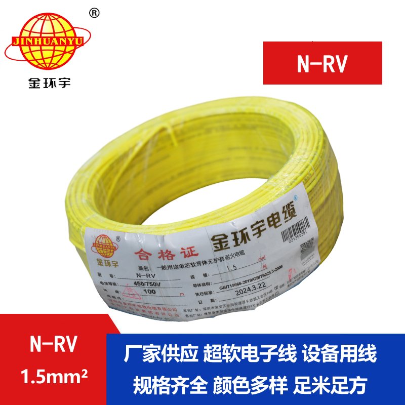 金环宇电线  N-RV 1.5平方 rv电线电缆价格 耐火电线电缆
