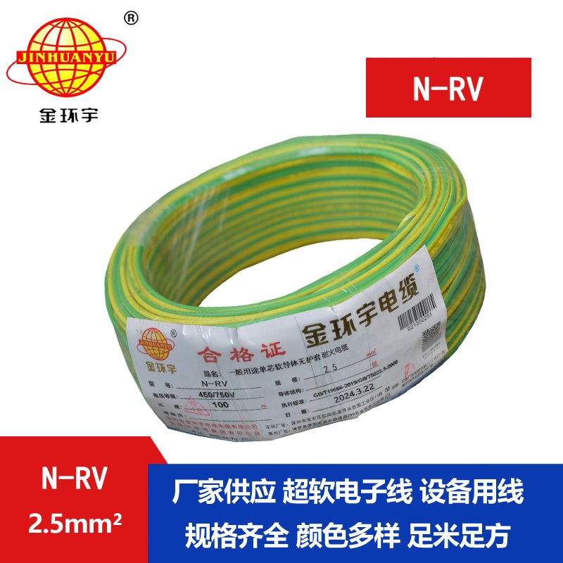 金环宇电线 铜芯 耐火电线rv 单芯软电线N-RV 2.5平方