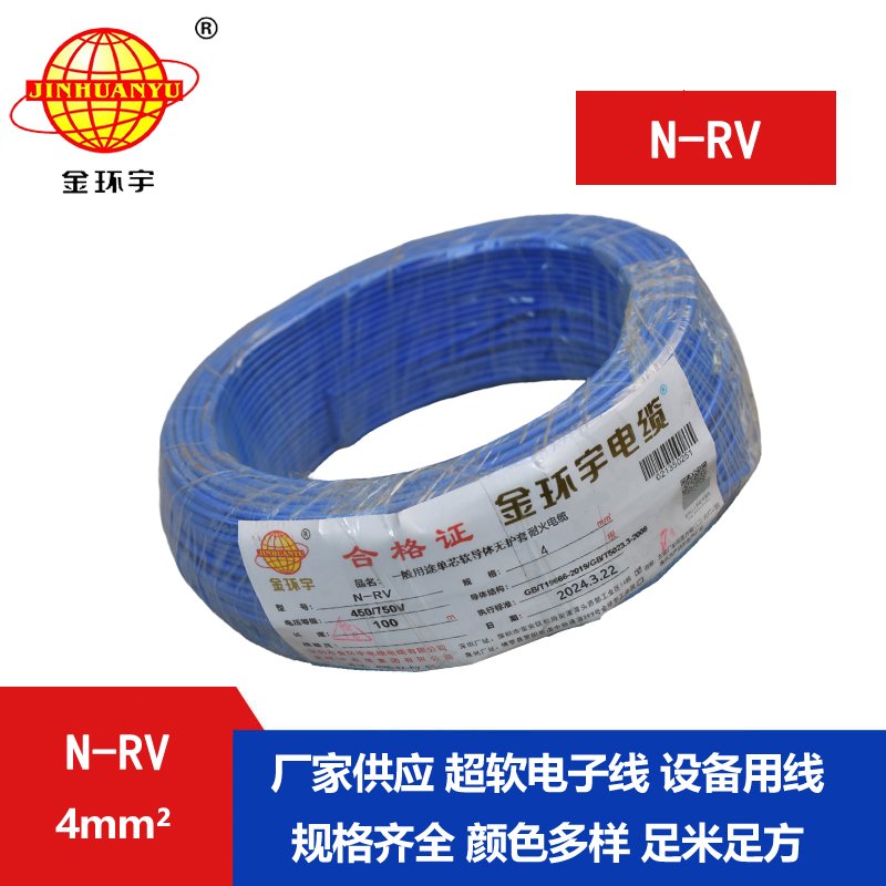 金环宇电线 耐火电线电缆N-RV 4平方 rv单芯电线 