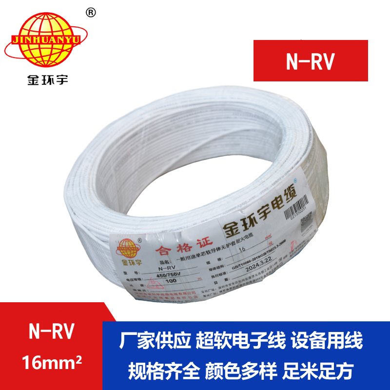 深圳市金环宇 rv超软线N-RV 16平方 耐火电线 家装电线