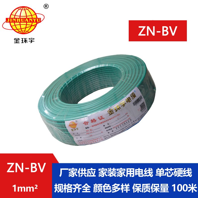 金环宇电线 bv布电线 铜芯 ZN-BV 1 阻燃耐火电缆报价