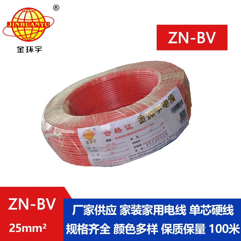 金环宇电线 ZN-BV 25平方bv电线 阻燃耐火线 bv绝缘电线