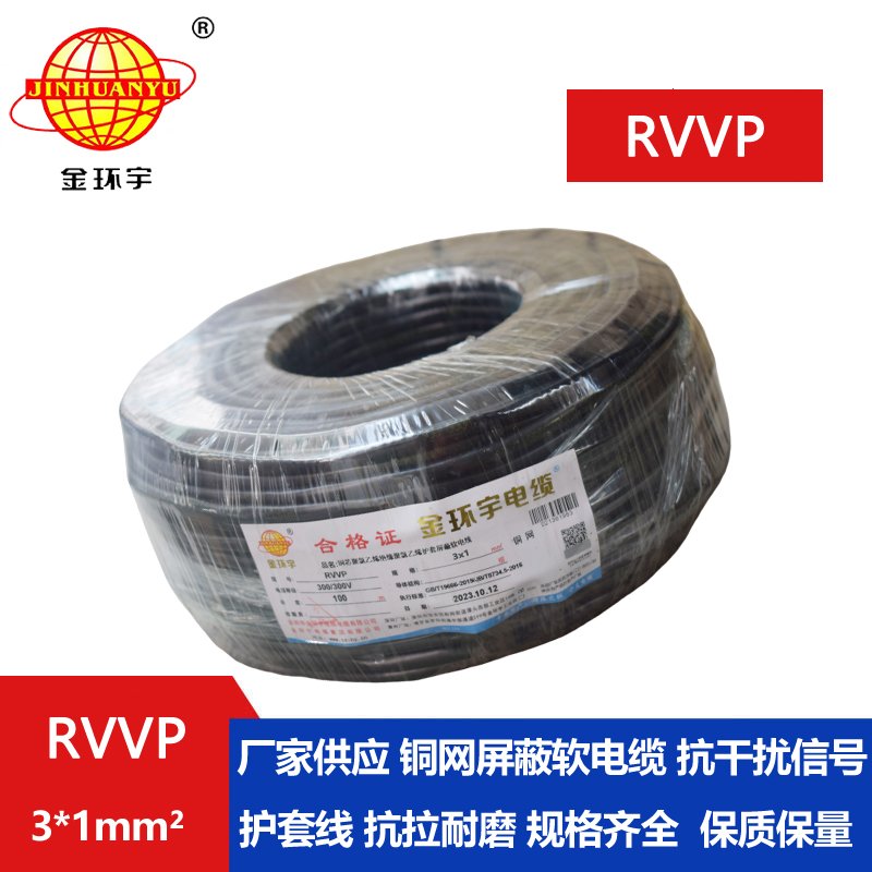 金环宇RVVP3*1平方阻燃屏蔽线