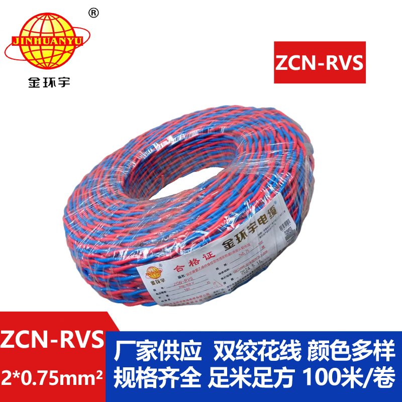 深圳市金环宇电缆 阻燃耐火电缆ZCN-RVS2X0.75 国标 花线