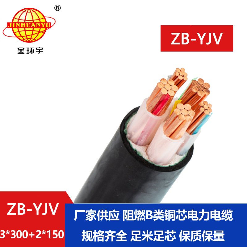 金环宇电缆ZB-YJV3X300+2X150平方 b级阻燃电缆 yjv电缆