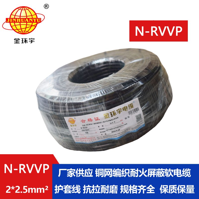 金环宇 二芯屏蔽信号电缆N-RVVP2*2.5平方 耐火电线电缆