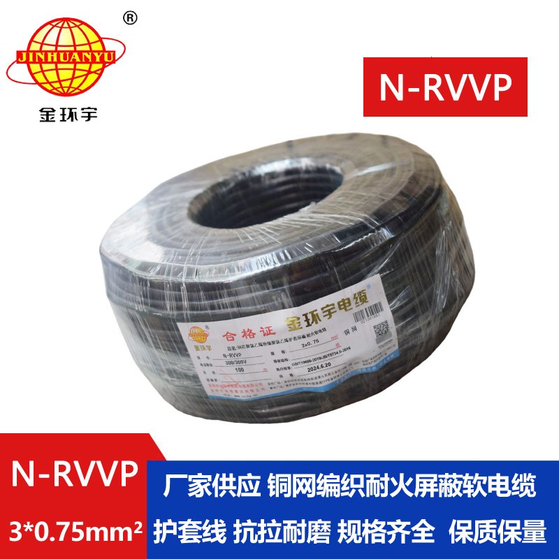 金环宇电缆 耐火电缆 N-RVVP 3X0.75 三芯屏蔽信号电缆
