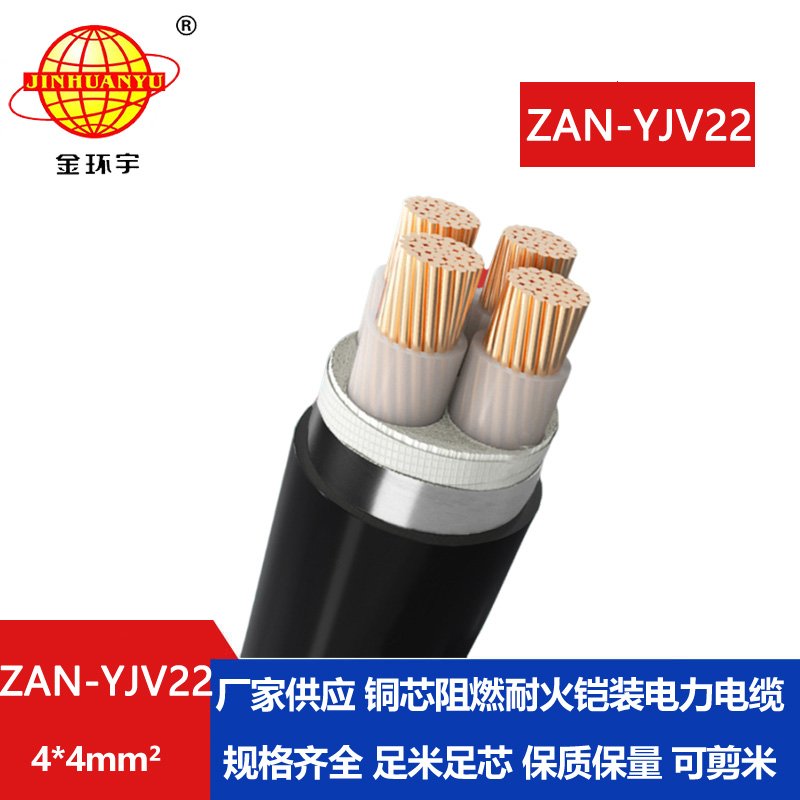 金环宇 yjv22铠装电缆ZAN-YJV22-4X4平方a级阻燃电力电缆耐火