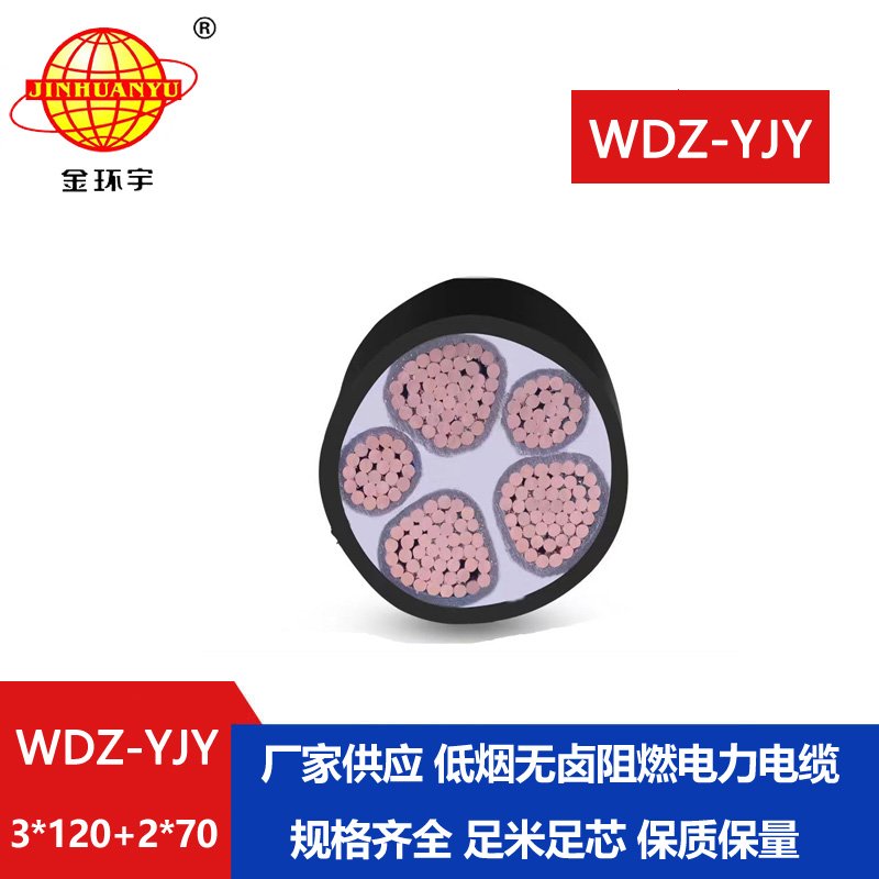 金环宇电线电缆 深圳低烟无卤电缆报价WDZ-YJY 3