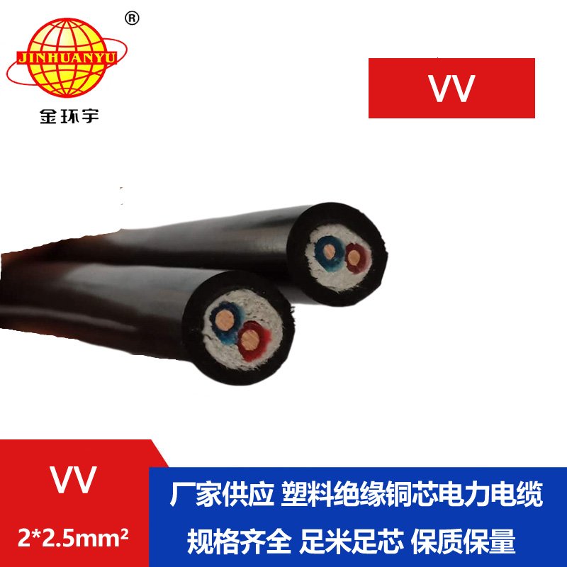 深圳市金环宇电缆 VV 2*2.5平方 电力电缆vv价格