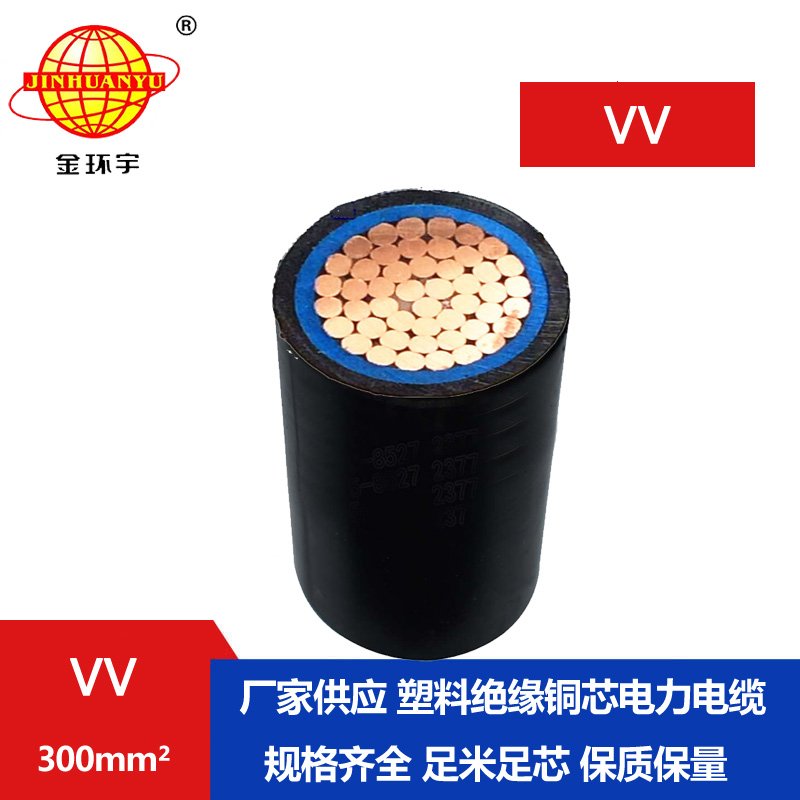 金环宇电缆VV 1*300平方电力电缆