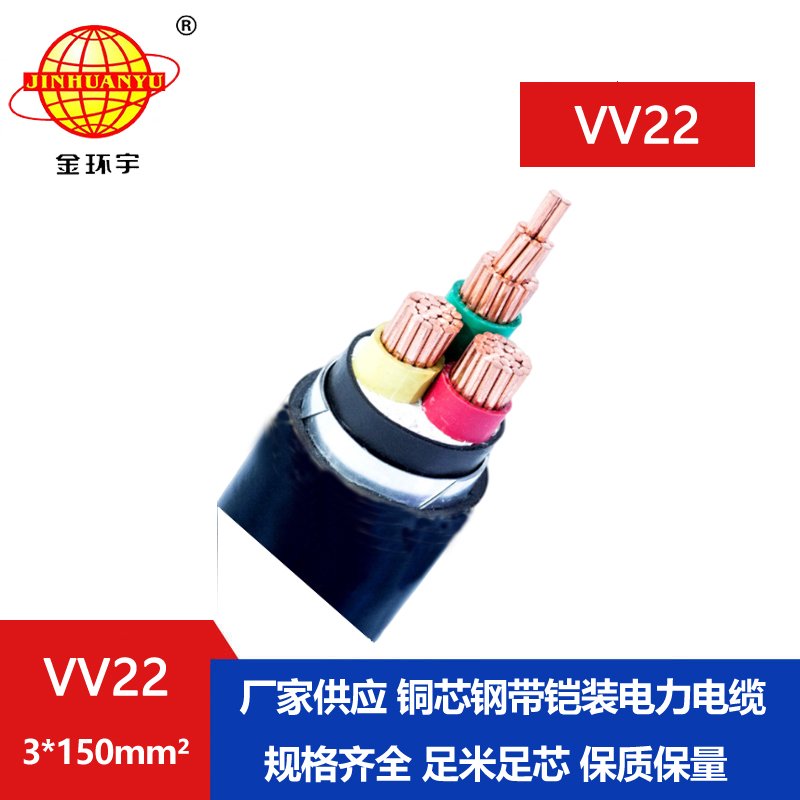 金环宇 深圳铠装电缆厂家 国标 VV22 3*150平方 电力电缆