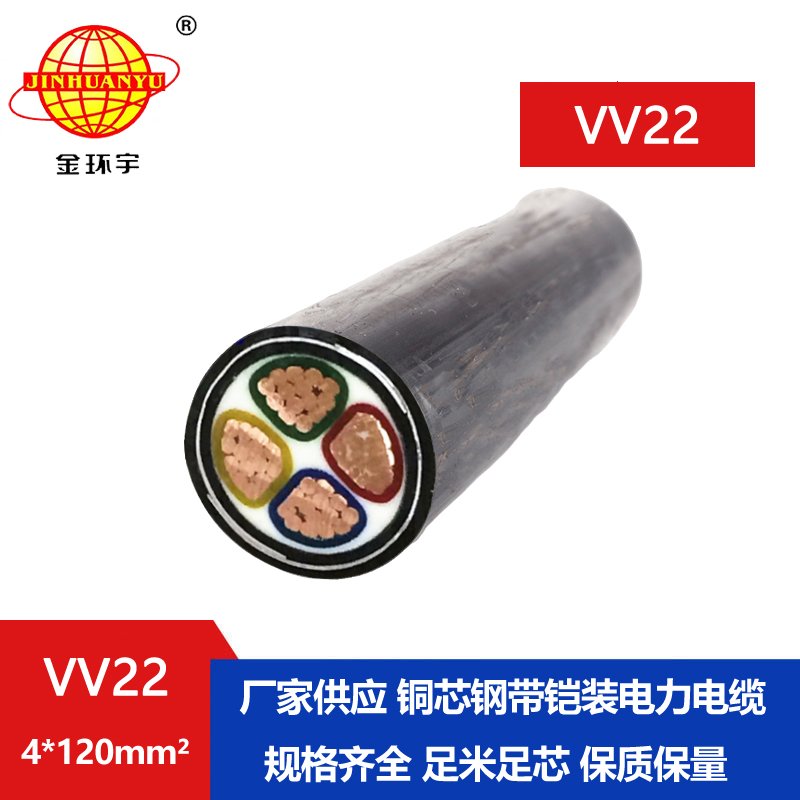 金环宇电缆  VV22电缆 4*120平方 国标 VV22铠装电力电缆