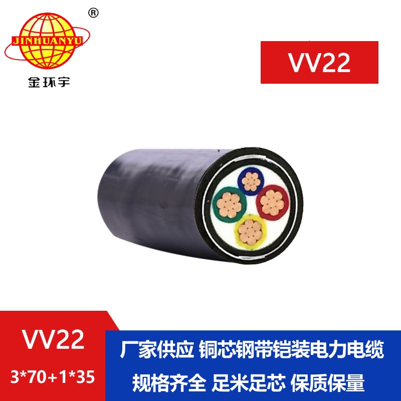 金环宇VV22铠装电力电缆生产厂家批发VV22-3X70+1X35平方电缆