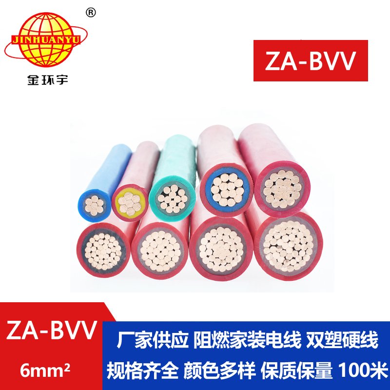 金环宇电线电缆 ZA-BVV 6平方 阻燃bvv电线  家装电线 进户主线