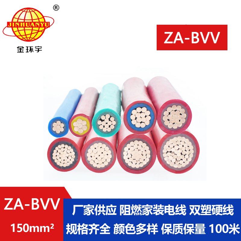 金环宇电缆 阻燃电线ZA-BVV 150平方双塑硬线bvv