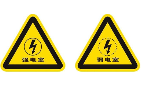 强电室与弱电室