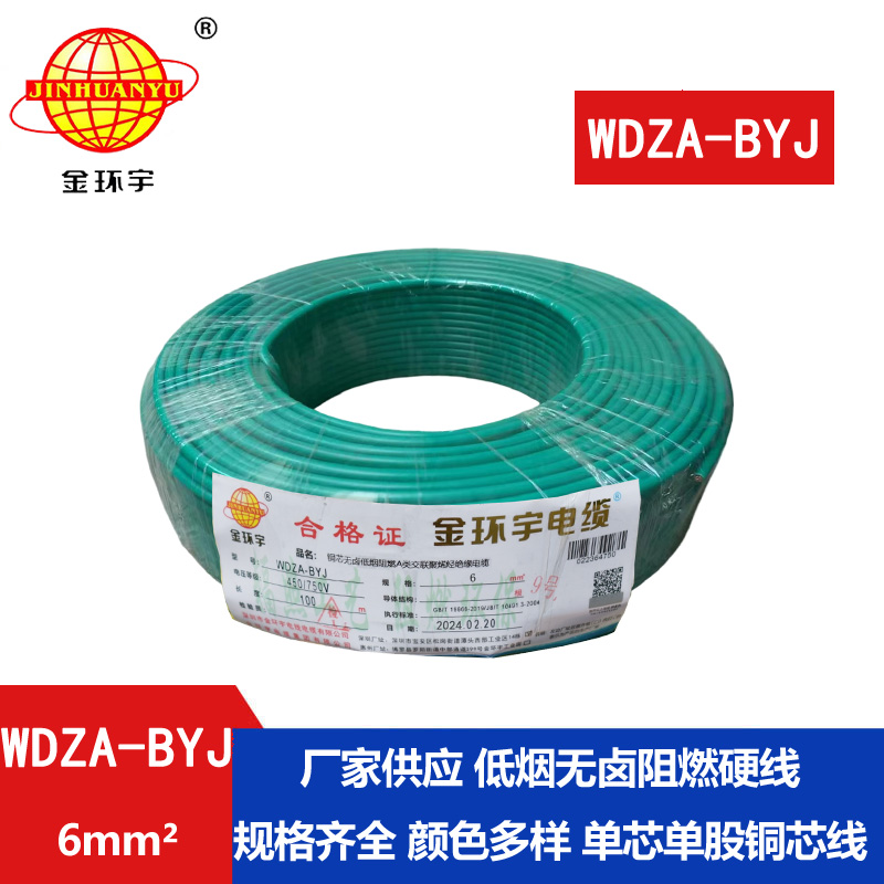<b>金环宇电线 WDZA-BYJ 6平方 深圳低烟无卤电线 铜芯 阻燃电线</b>