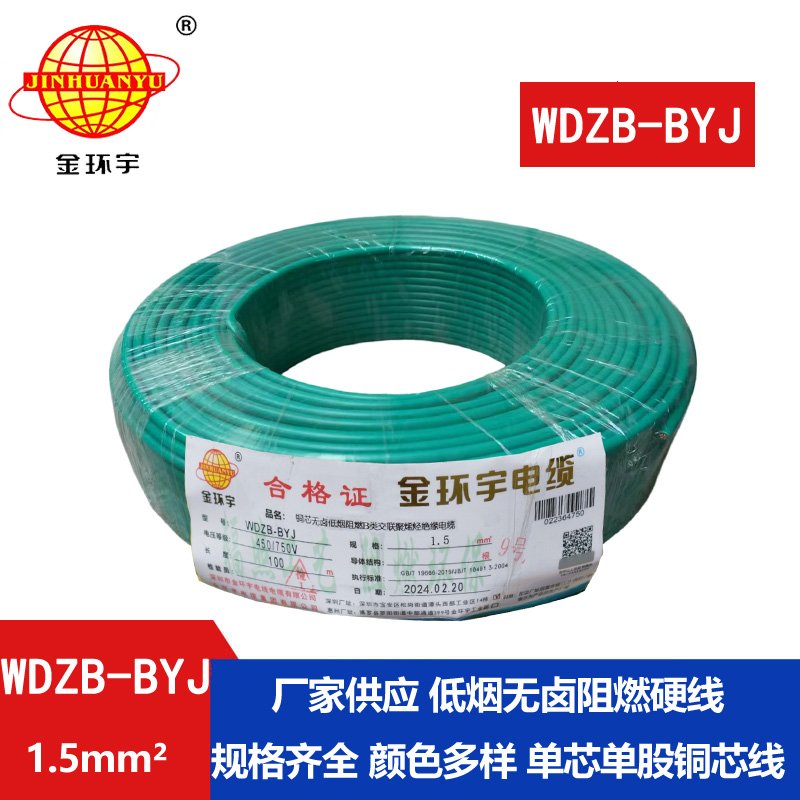 金环宇电线 布电线WDZB-BYJ 1.5平方 B级阻燃电线 低
