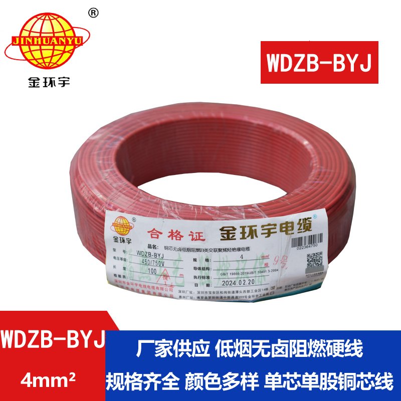 金环宇电线 WDZB-BYJ  4平方 家装低烟无卤阻燃b类电