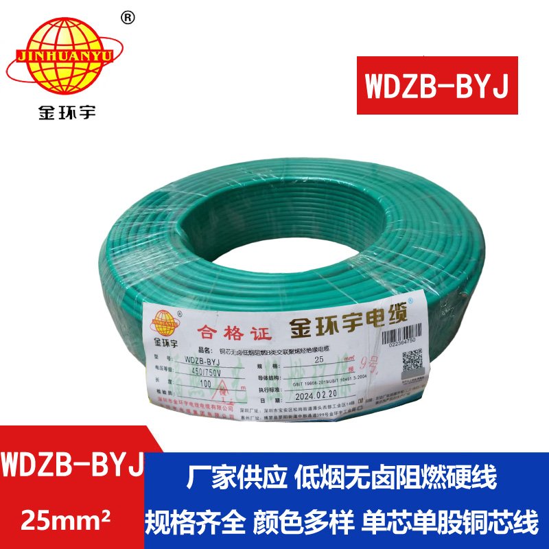 金环宇电线 阻燃b类电线 WDZB-BYJ 25平方 深圳低烟