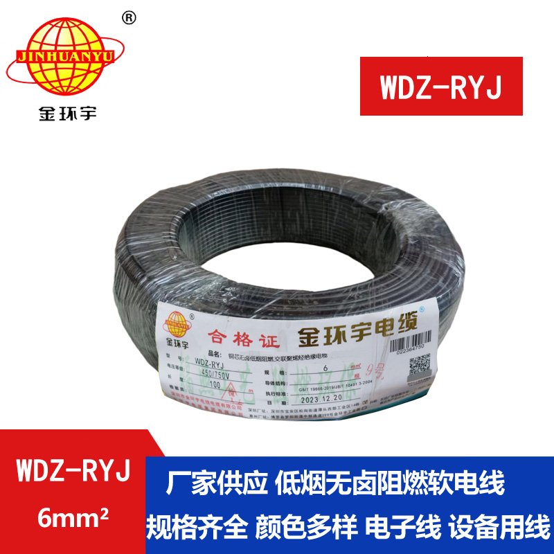 金环宇电线 rv软电线 WDZ-RYJ 6平方 低烟无卤阻燃电