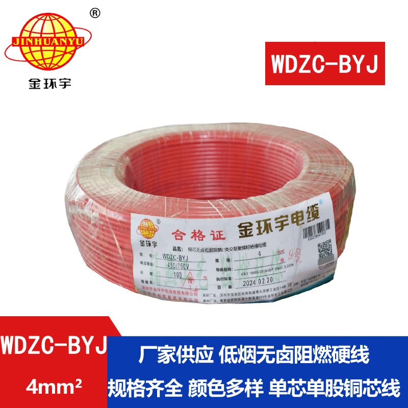 金环宇电线 WDZC-BYJ 4mm2 深圳低烟无卤阻燃电线