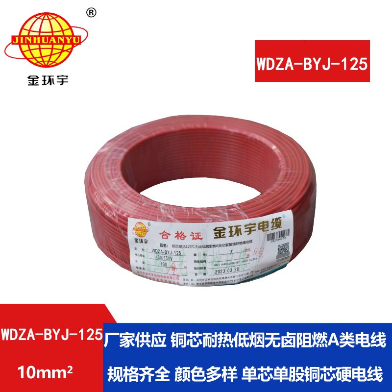 金环宇电线 WDZA-BYJ-125深圳耐热低烟无卤阻燃bv电