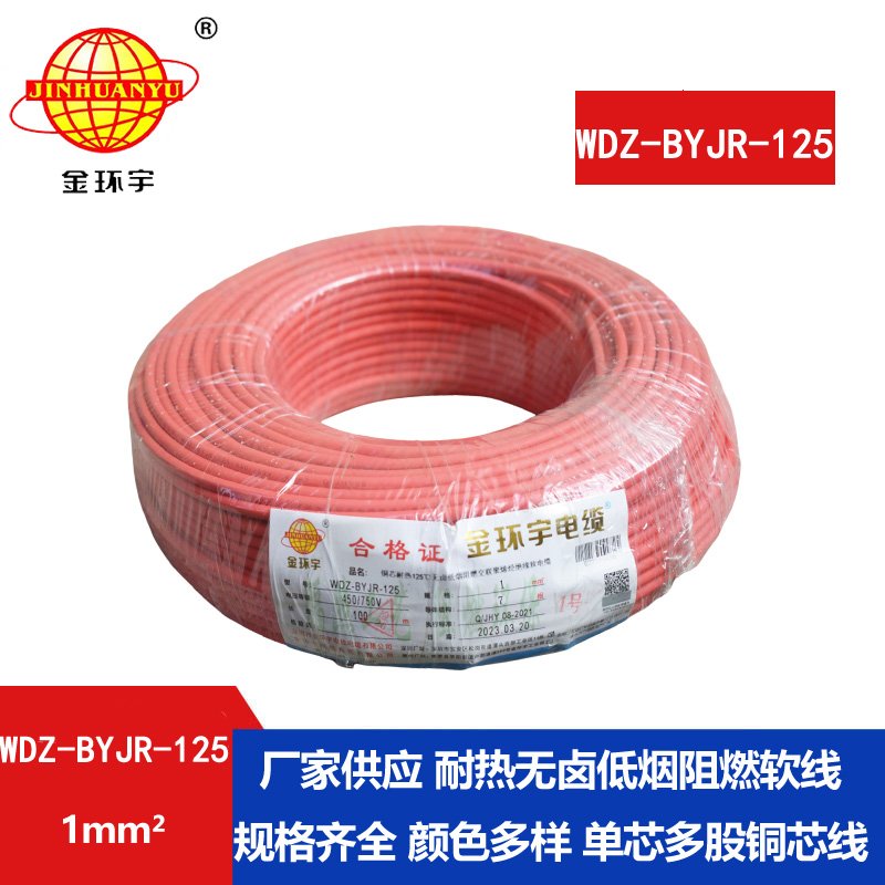 金环宇电线 耐热低烟无卤阻燃电线WDZ-BYJR- 125℃