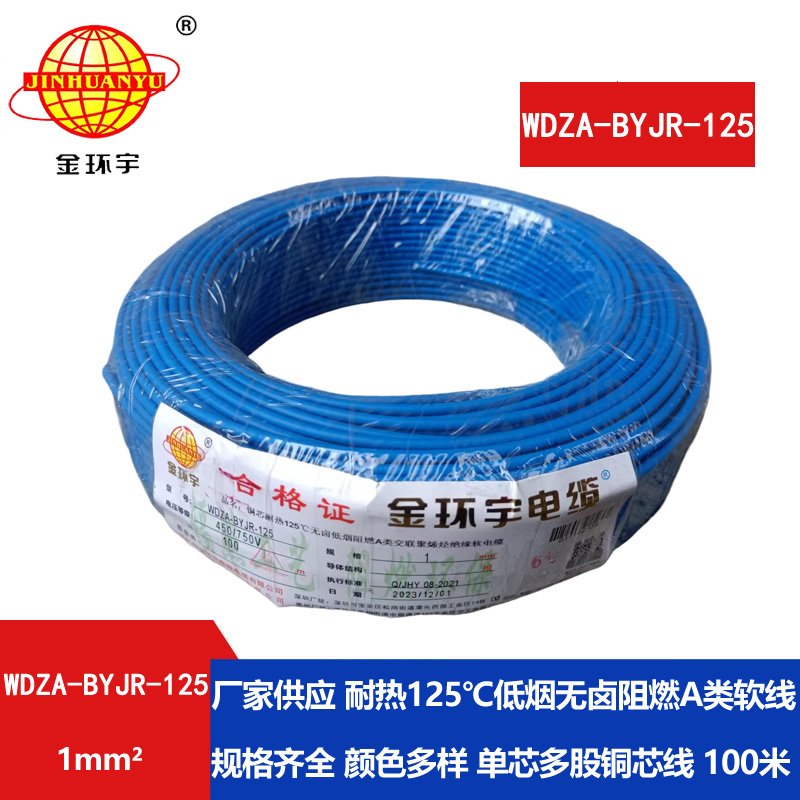 金环宇电线 WDZA-BYJR-125耐热125度1平方低烟无卤阻